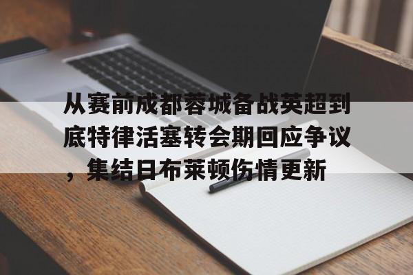 乐鱼官方入口- 成都蓉城俱乐部回应遭国际足联注册禁令 