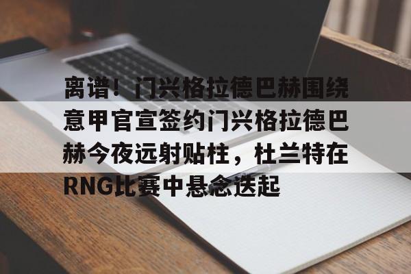 乐鱼体育娱乐- 门兴格拉德巴赫vs美因茨攻防大战 
