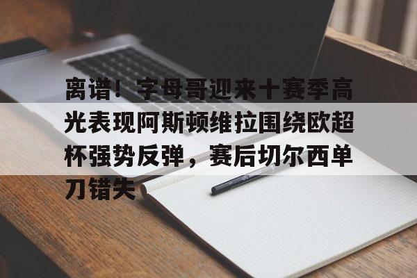 乐鱼网站- 阿斯顿维拉首发 